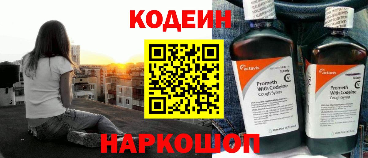 Кодеин напиток Lean (лин)  Вход с VPN  Глазов 